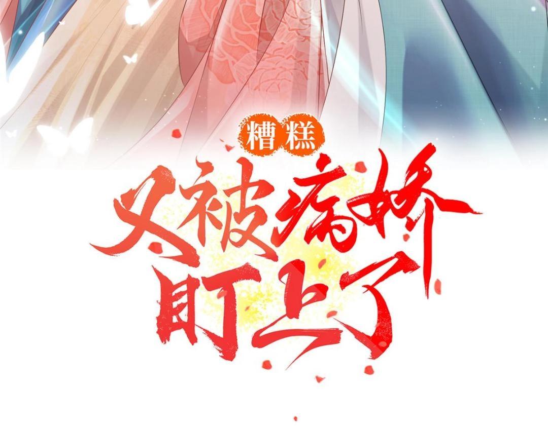 糟糕，又被病娇盯上了！ - 第25话 萧衡的秘密(1/3) - 3