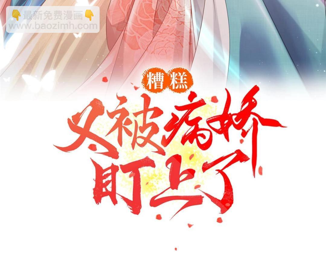 糟糕，又被病嬌盯上了！ - 第45話 我會八擡大轎，娶你爲妻(1/3) - 3