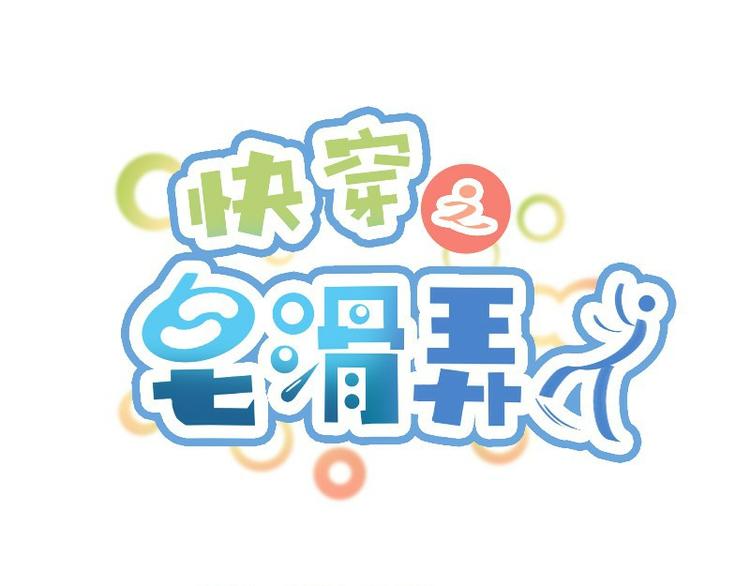 皁滑弄人 - 第13話(1/2) - 1