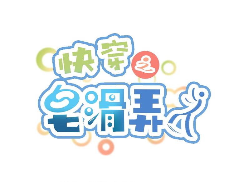 皁滑弄人 - 第3話(1/2) - 1