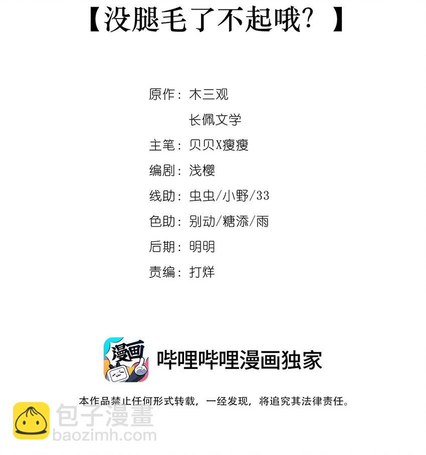 012 没腿毛了不起哦？(1/2)-第9话