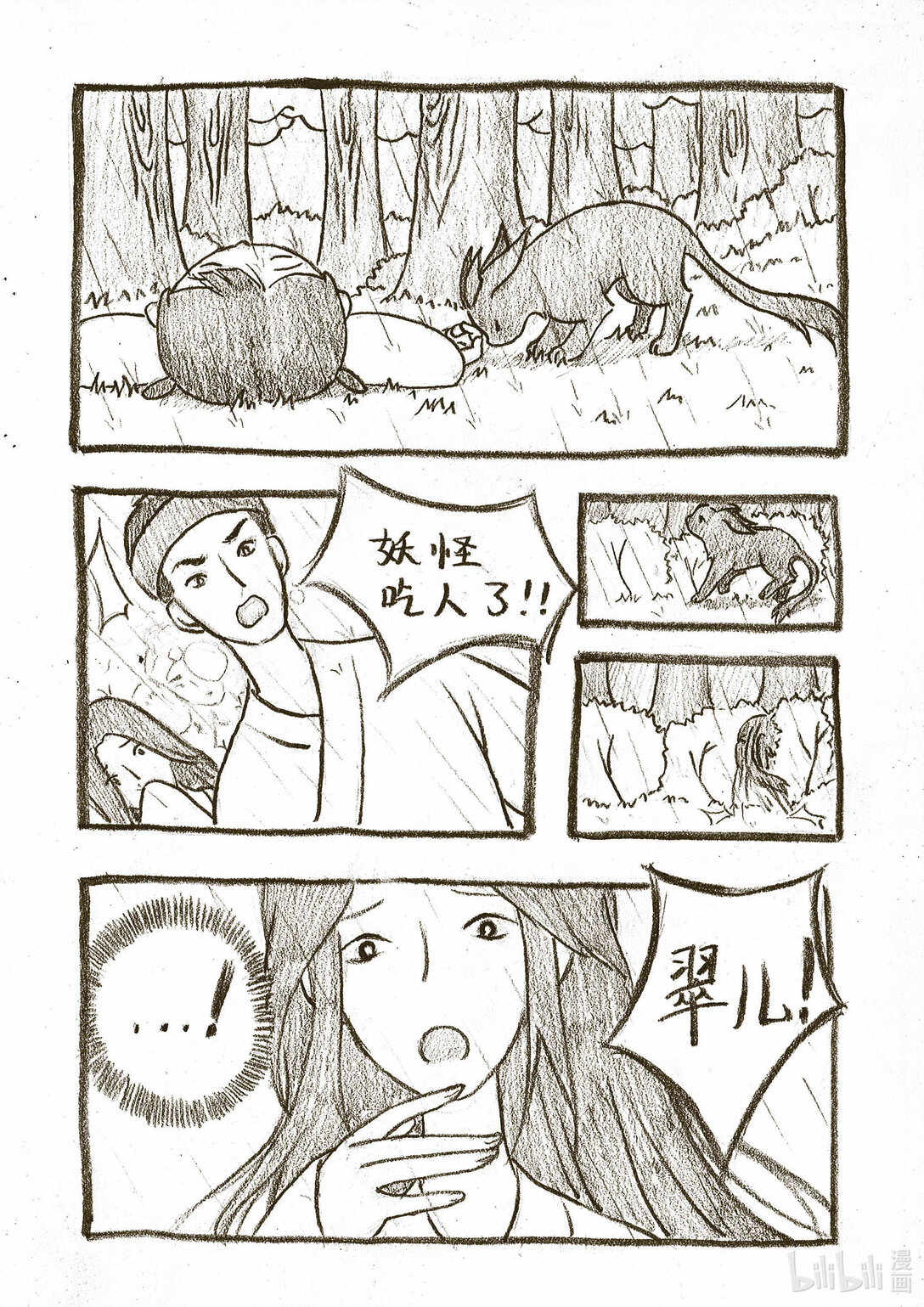 《造妖·花生》 - 1 山間小妖怪 - 2