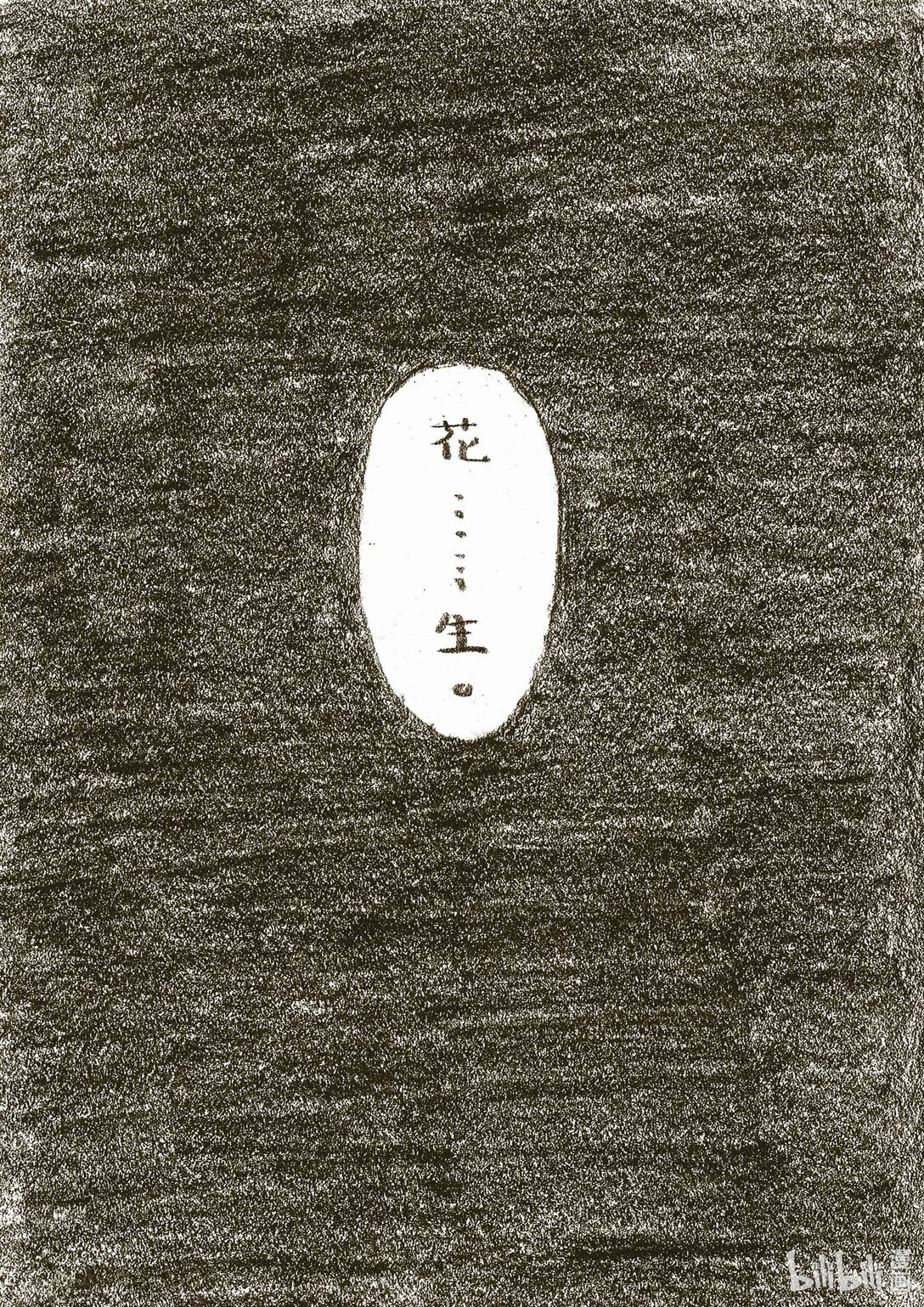 《造妖·花生》 - 1 山間小妖怪 - 6