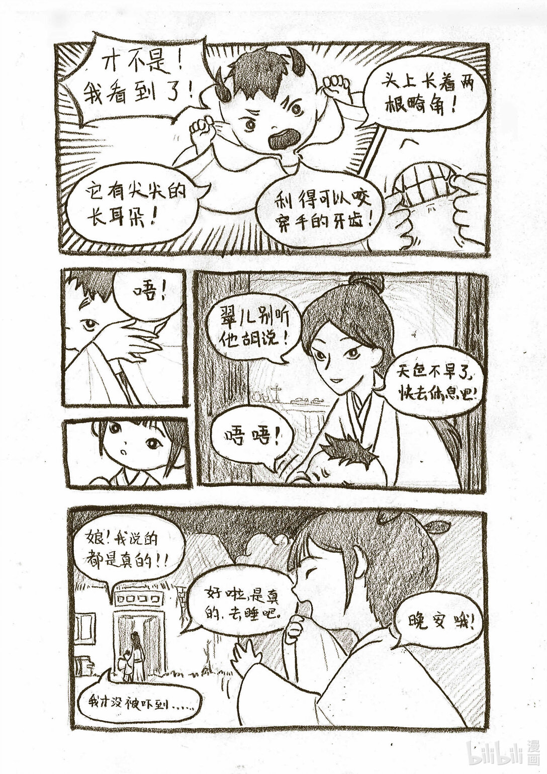 《造妖·花生》 - 1 山間小妖怪 - 2