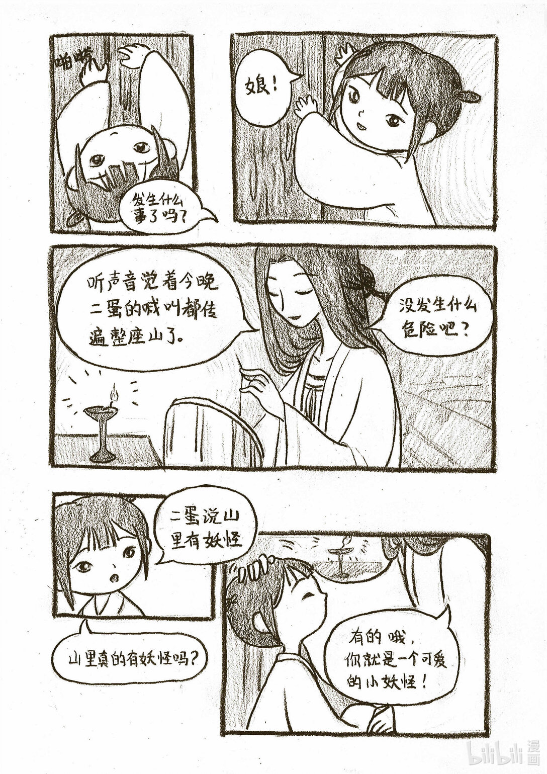 《造妖·花生》 - 1 山間小妖怪 - 3