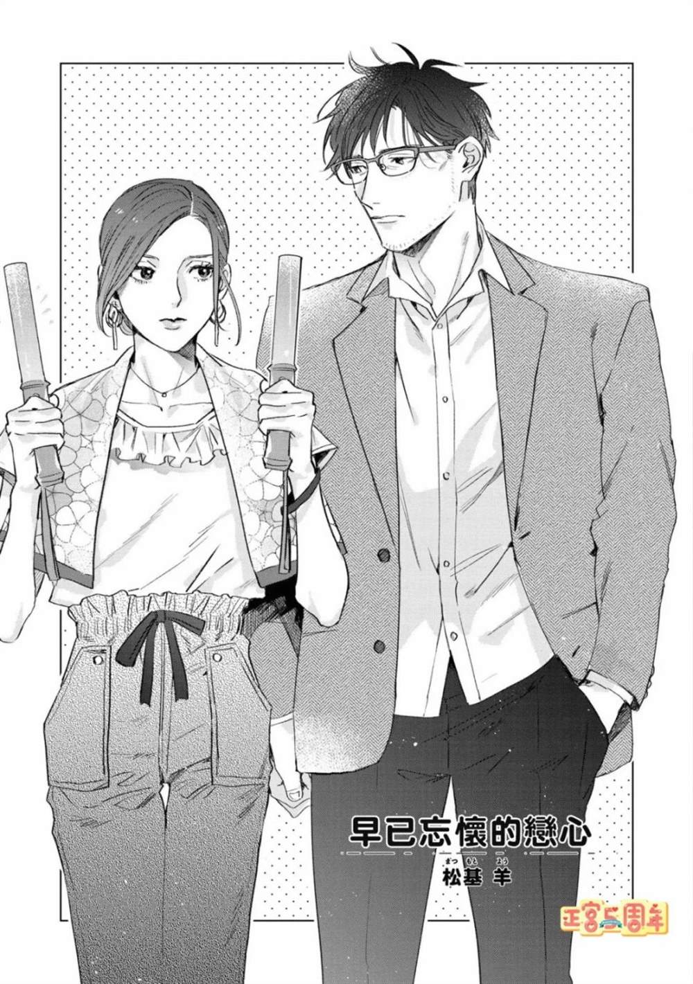 早已忘懷的戀心 - 第1話 - 3