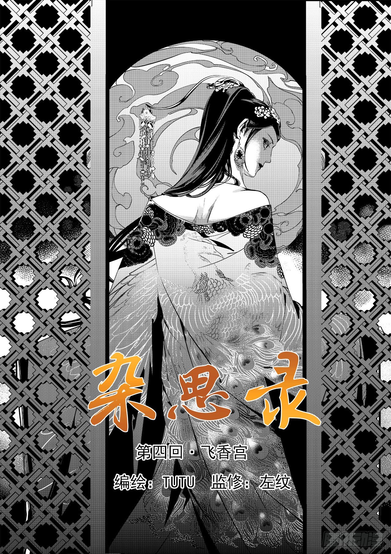 第四回 飞香宫-第5话
