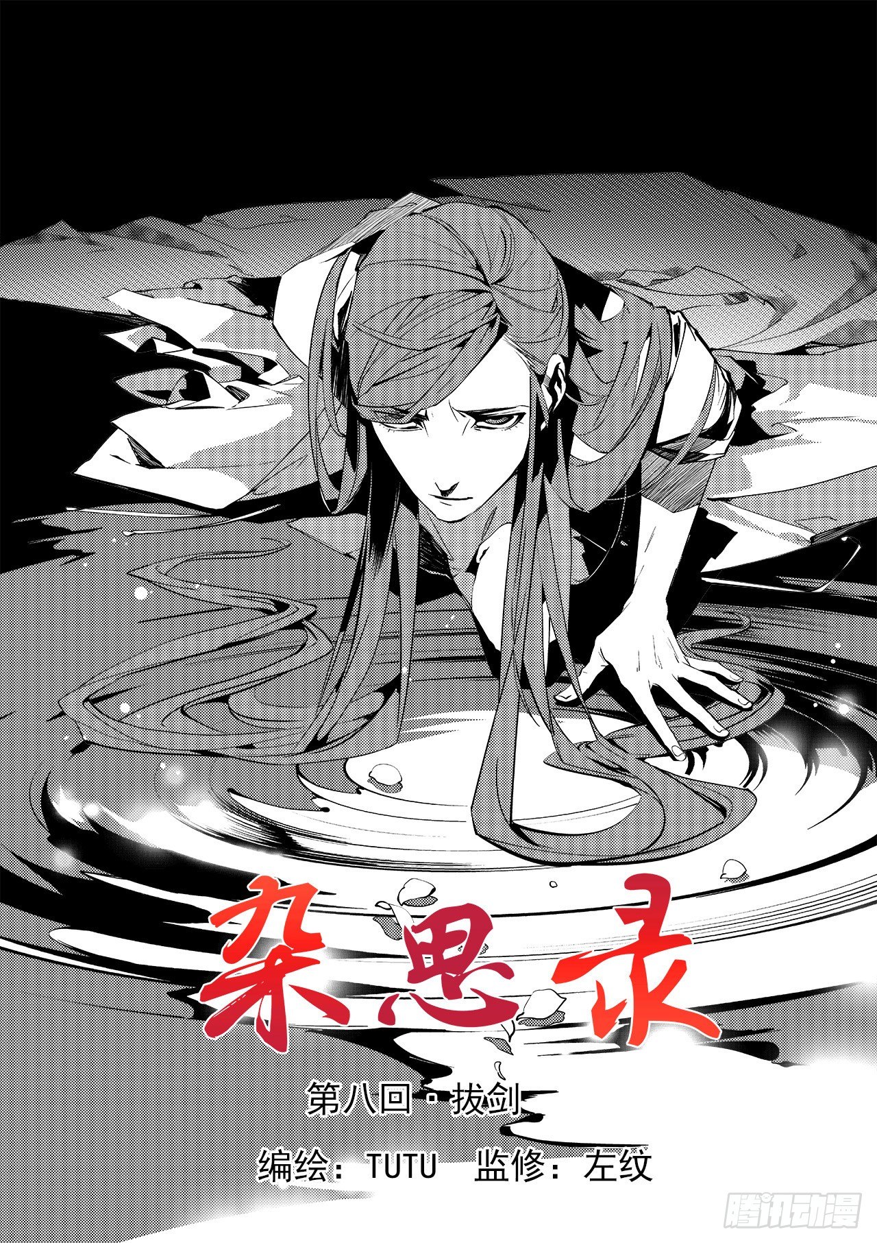 第八回 拔剑-第9话