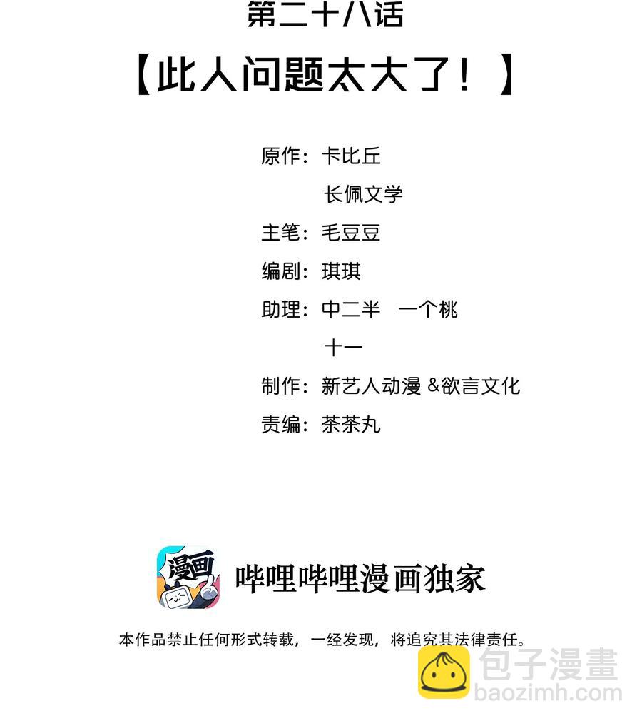 028 此人问题太大了！-第29话