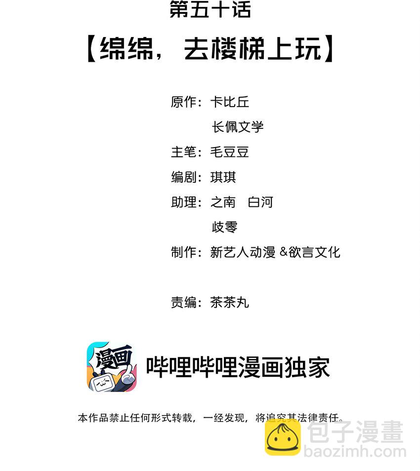 050 绵绵，去楼梯上玩-第53话