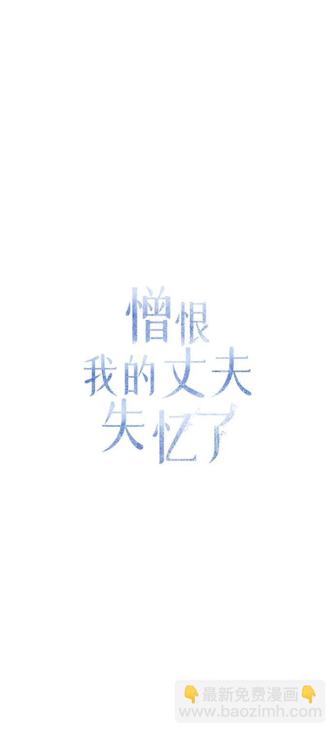 憎恨我的丈夫失憶了 - 第33話(1/2) - 6