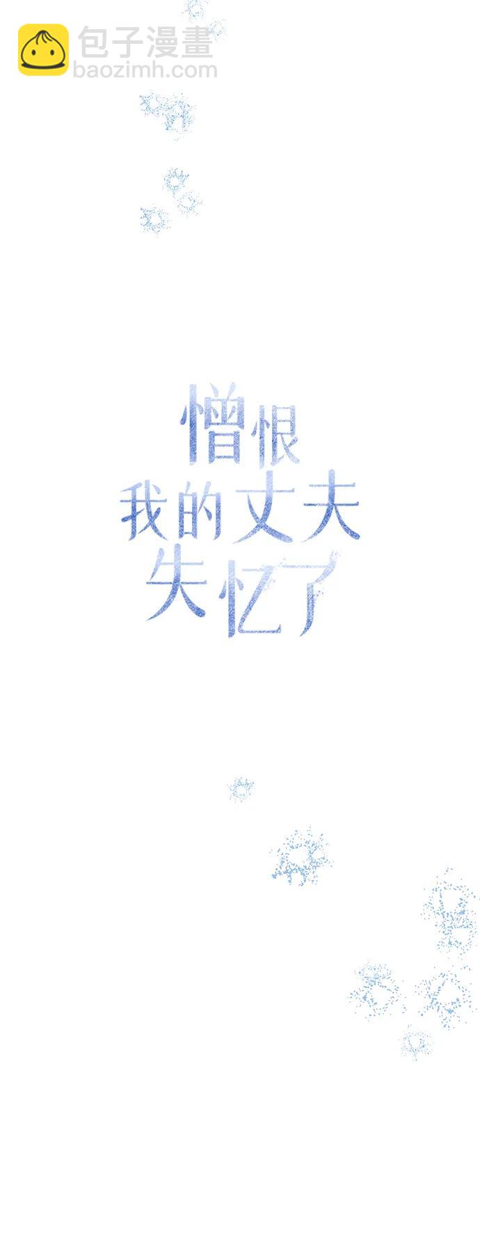 憎恨我的丈夫失憶了 - 第41話(1/2) - 7