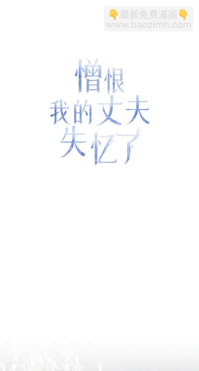 憎恨我的丈夫失憶了 - 第57話(1/2) - 2