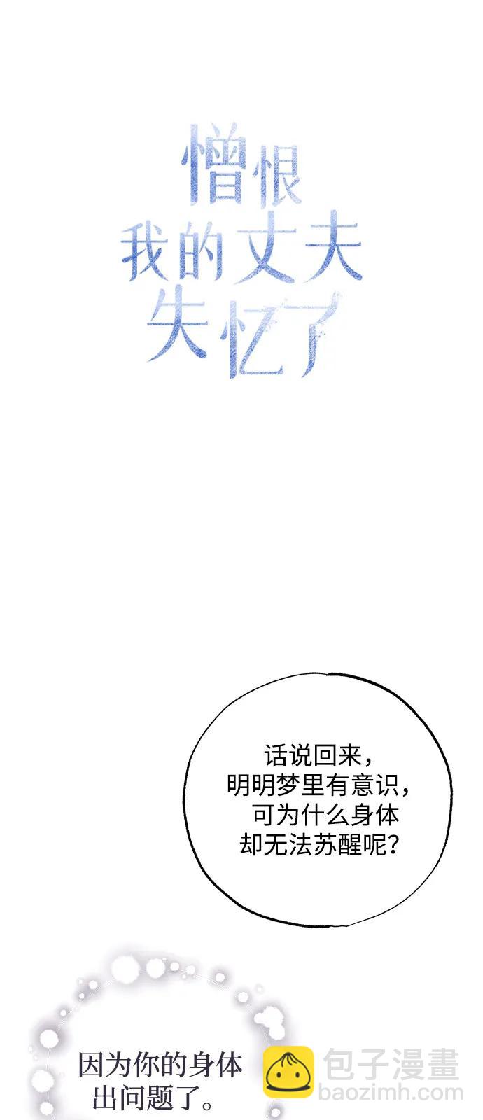 憎恨我的丈夫失憶了 - 第65話(1/2) - 8