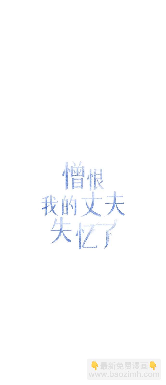 憎恨我的丈夫失憶了 - 第67話(1/2) - 2