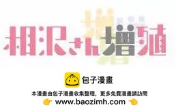 增殖女友相澤 - 第25回 - 3
