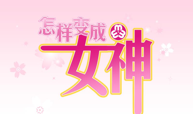 怎樣變成女神 - 第1話 事情的起因是這樣的 1 - 1