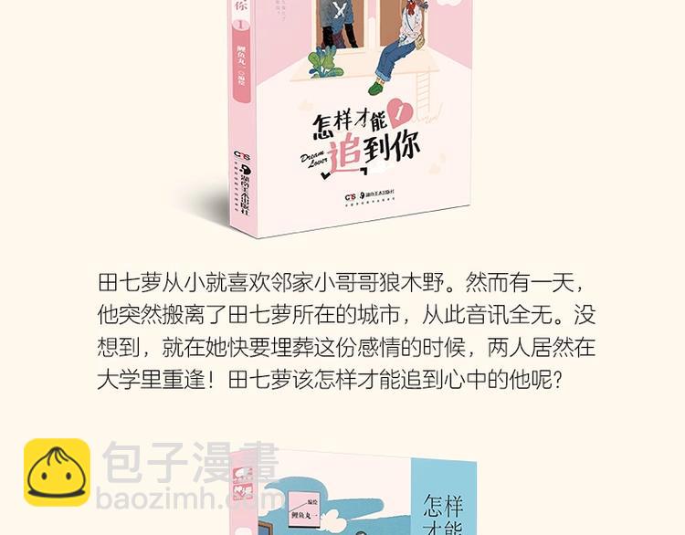 《怎样才能追到你》三册全部上市-第41话
