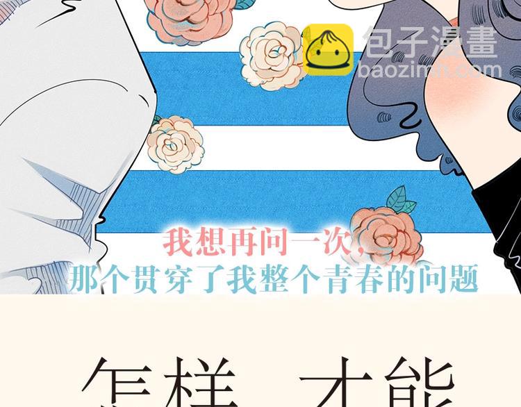 《怎样才能追到你》三册全部上市-第41话