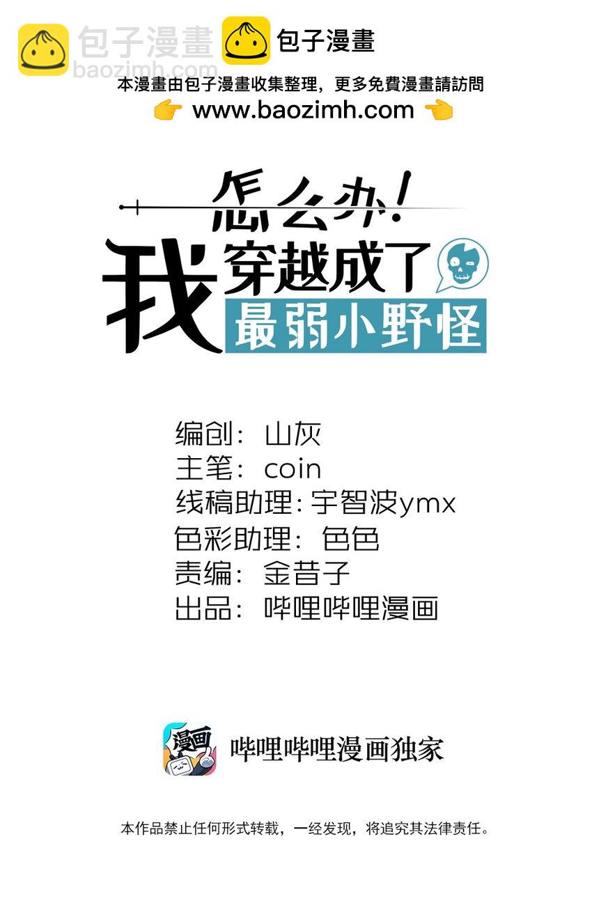 怎麼辦！我穿越成了最弱小野怪 - 290 泡泡 - 2