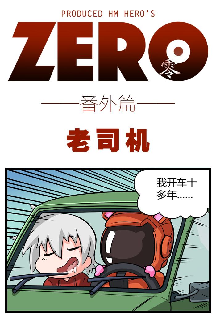 ZERO  零 - 番外六 - 1