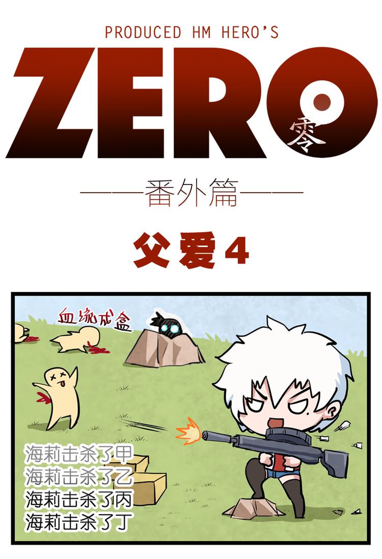 ZERO  零 - 番外八 - 1