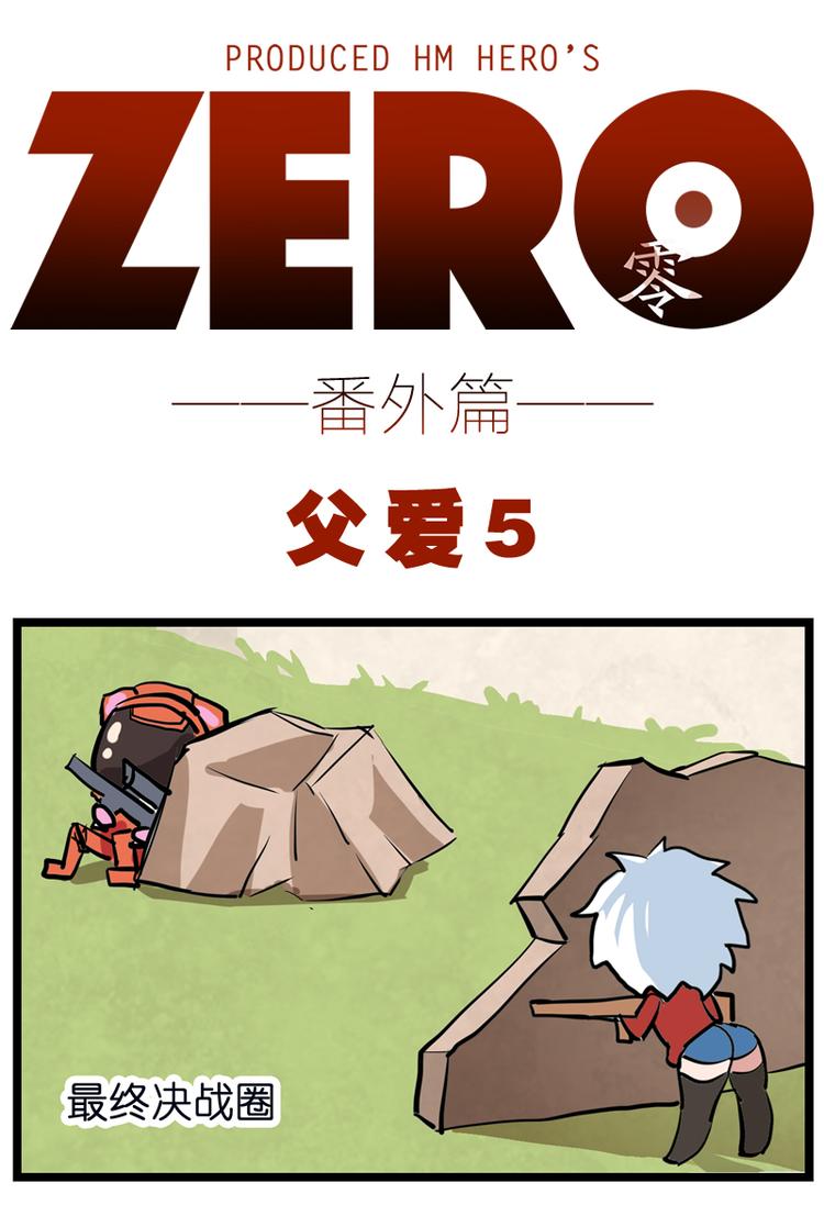 ZERO  零 - 番外八 - 1