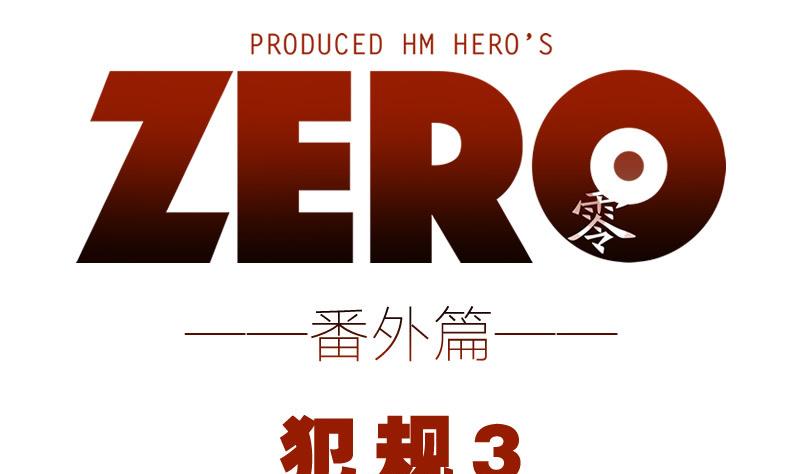ZERO零全綵 - 番外 犯規3 4 - 1