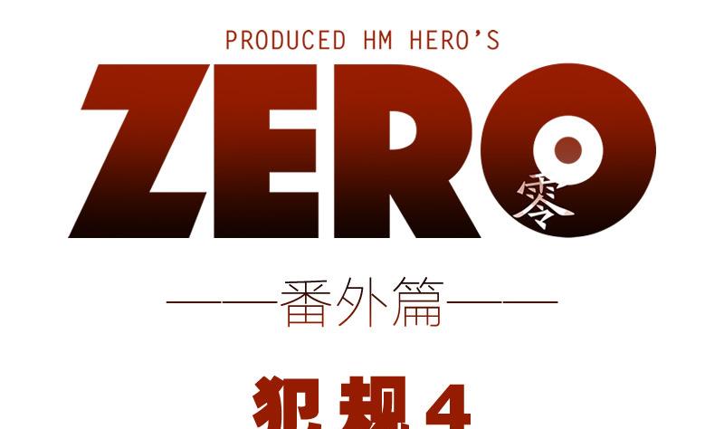 ZERO零全綵 - 番外 犯規3 4 - 1