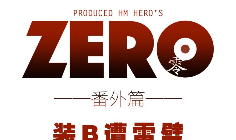 ZERO零全彩 - 番外 装逼遭雷劈 - 1