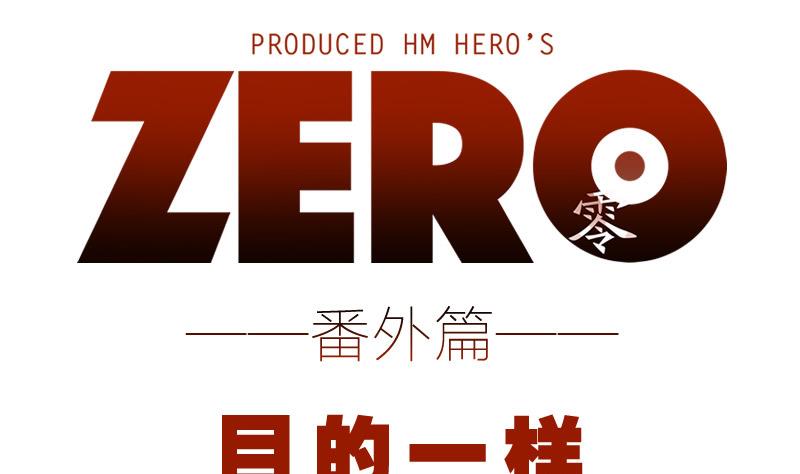ZERO零全綵 - 番外 目的一樣 - 1
