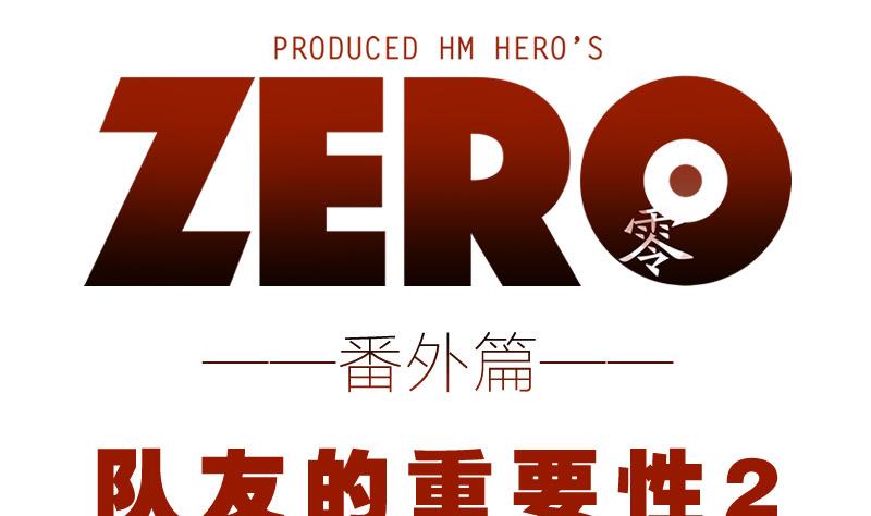 ZERO零全彩 - 番外 论队友的重要性 2 - 1