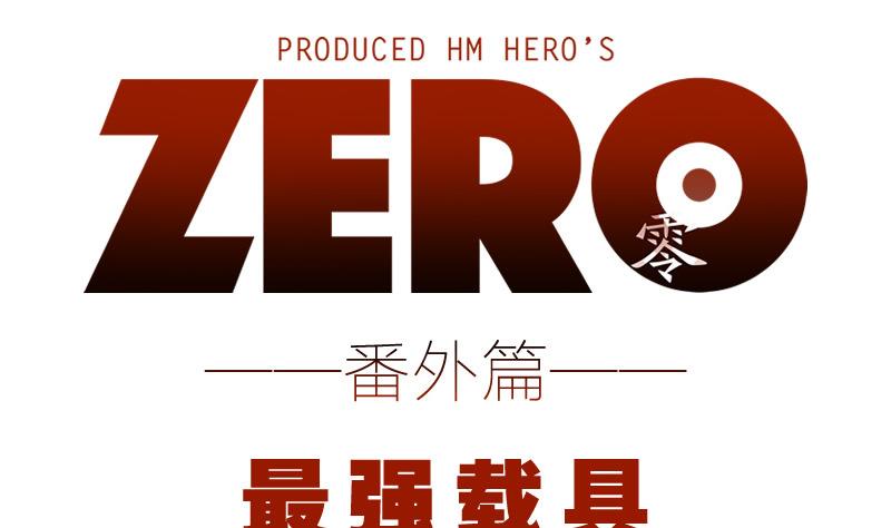 ZERO零全綵 - 番外 最強載具 - 1