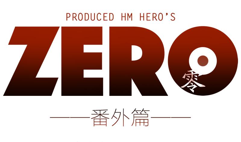 ZERO零全彩 - 番外 物资争夺战 2 - 1