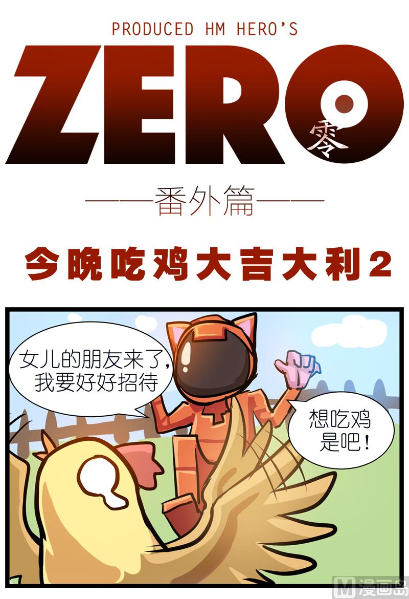 ZERO零全彩 - 番外 今晚吃鸡大吉大利 2 - 1