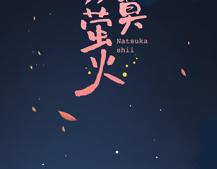 第30话  停电之夜(1/2)-第39话