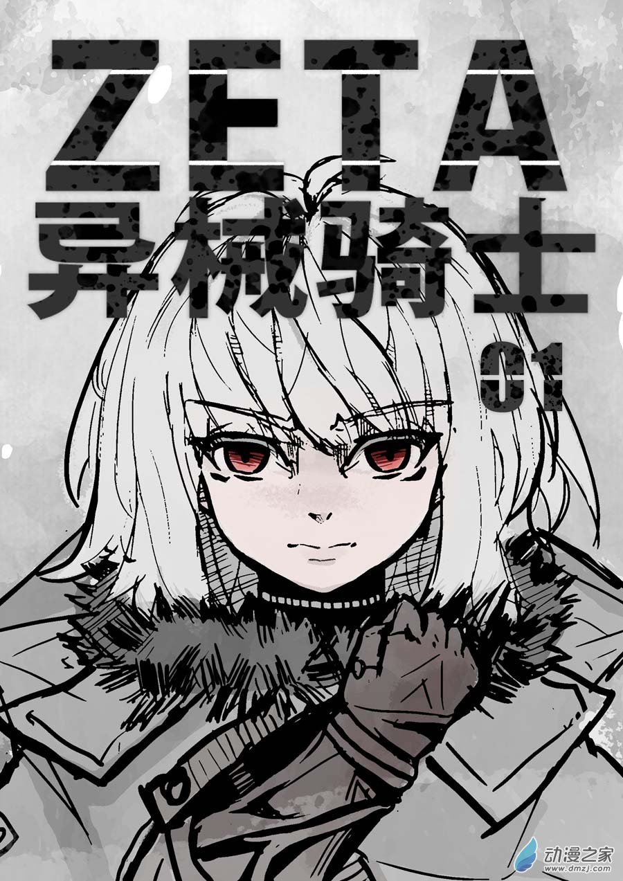 澤塔：異械騎士 - 第0.1話 夢想 - 1
