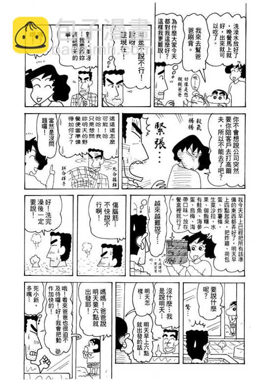 蠟筆小新 - 第28卷(1/3) - 7