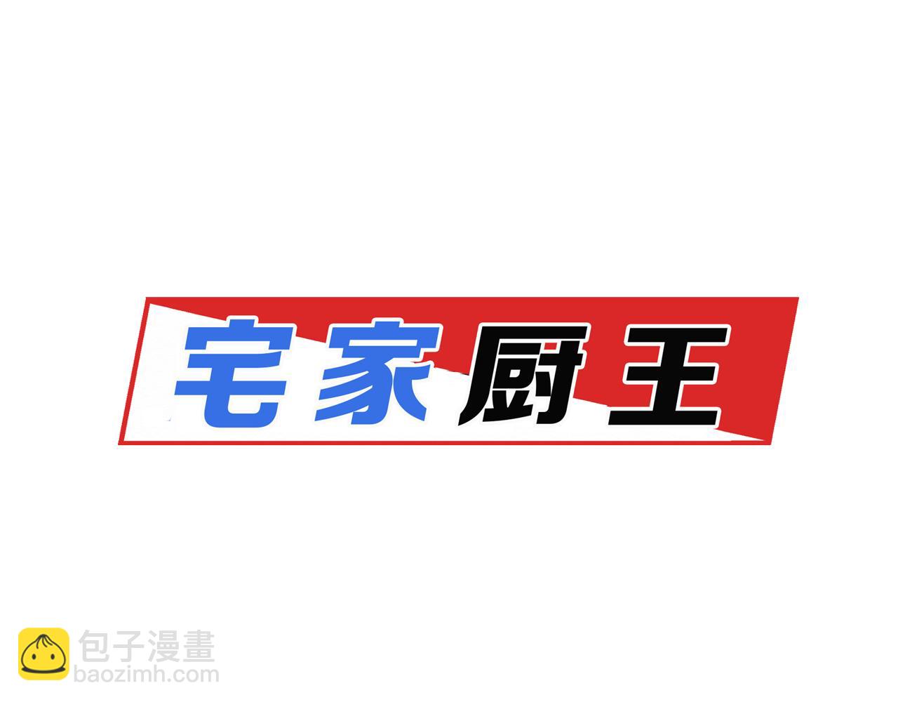 宅家廚王 - 第14話 重拾信心(1/2) - 8