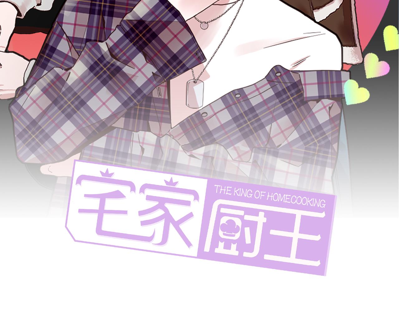 宅家廚王 - 第54話 女友謠言(1/2) - 2