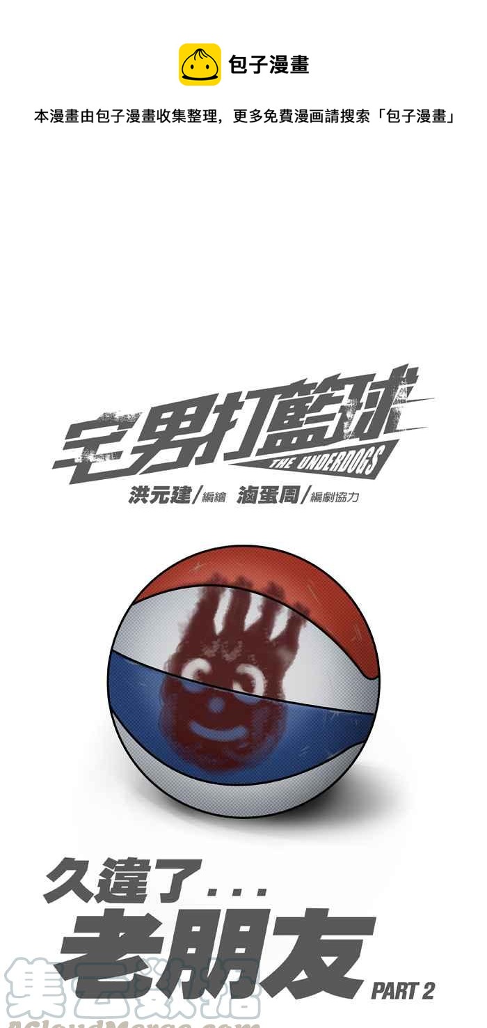 宅男打籃球 - [第10話] 久違了…老朋友 PART2(1/2) - 1