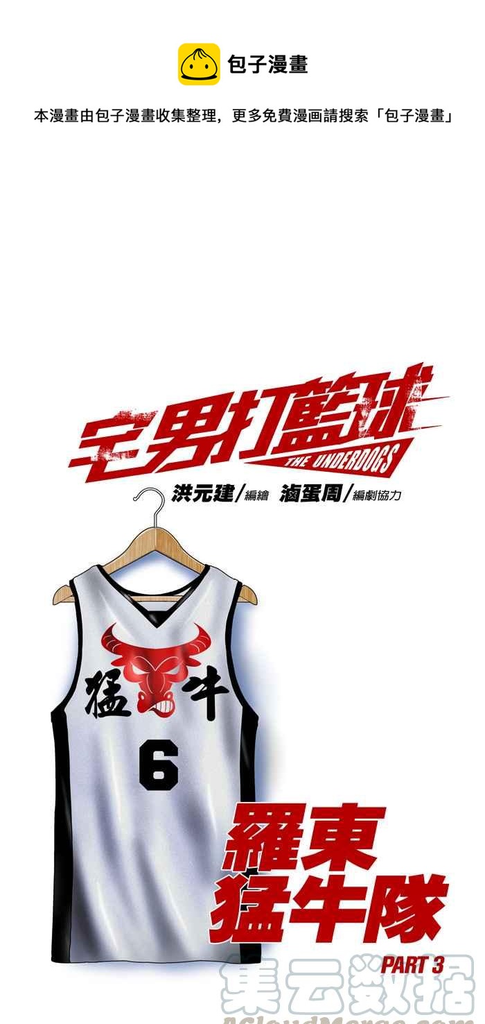 宅男打籃球 - [第94話] 羅東猛牛隊 PART3(1/2) - 1