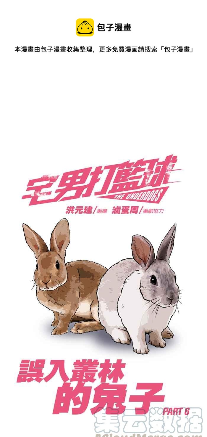 宅男打籃球 - [第107話] 誤入叢林的兔子 PART6(1/2) - 1