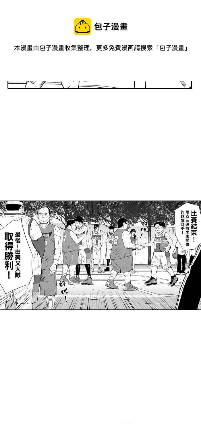 宅男打籃球 - [第107話] 誤入叢林的兔子 PART6(1/2) - 5