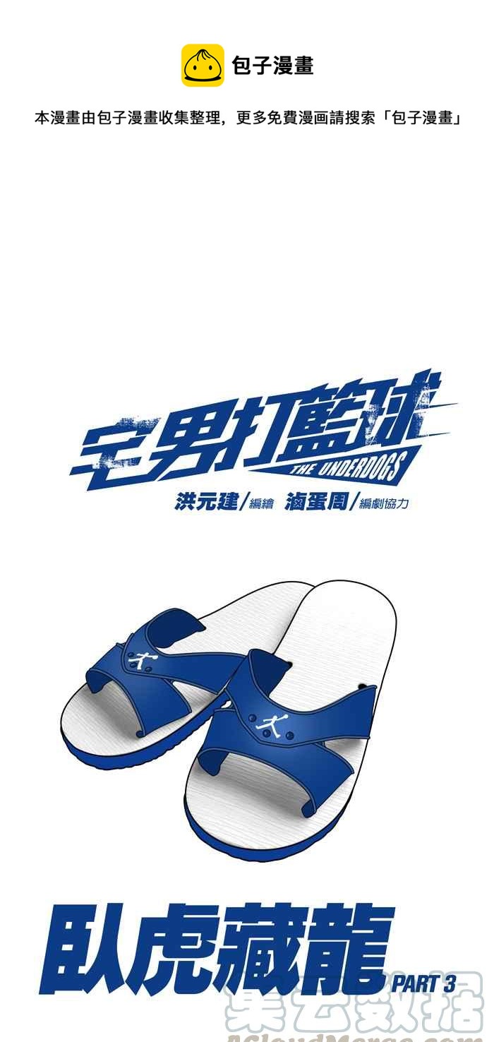 宅男打籃球 - [第112話] 臥虎藏龍 PART3(1/2) - 1