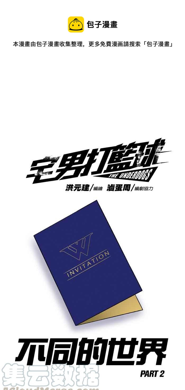 宅男打籃球 - [第131話] 不同的世界 PART2(1/2) - 1