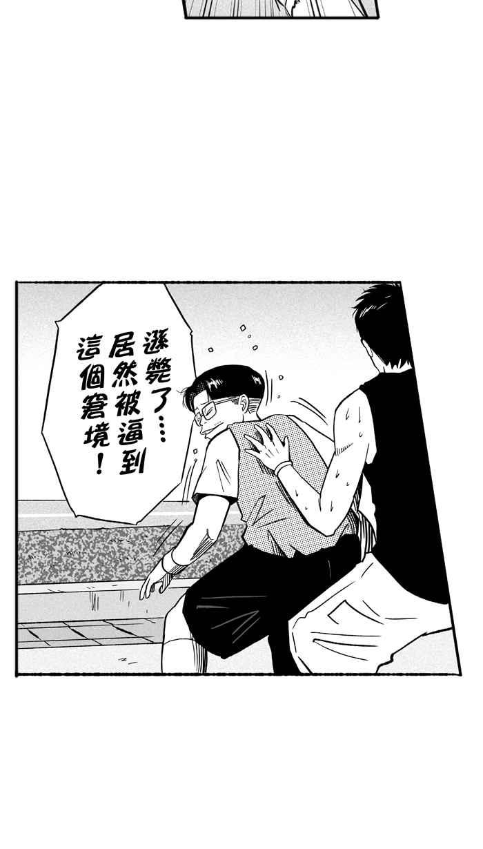 宅男打籃球 - [第131話] 不同的世界 PART2(2/2) - 1