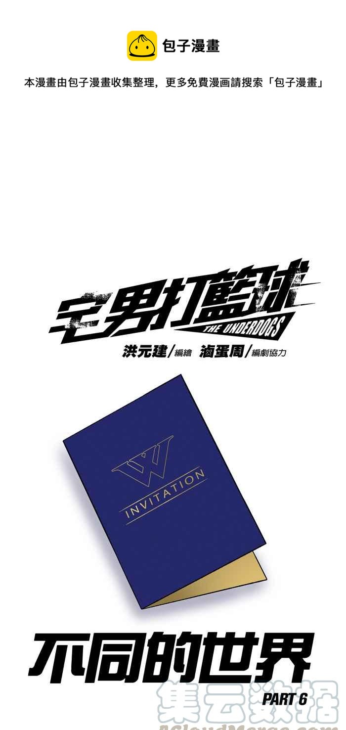 宅男打籃球 - [第135話] 不同的世界 PART6(1/2) - 1