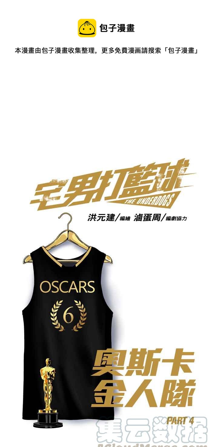 宅男打籃球 - [第139話] 奧斯卡金人隊 PART4(1/2) - 1