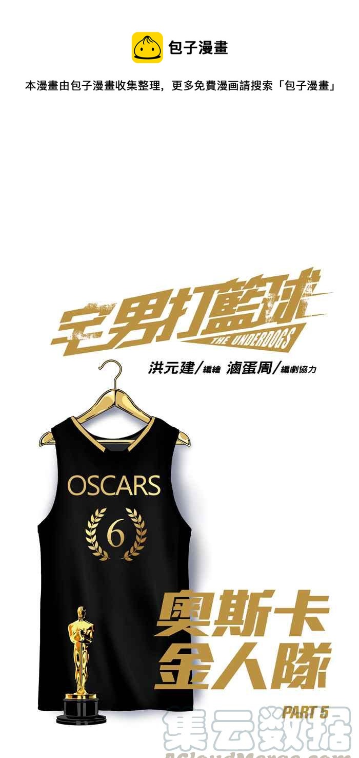 宅男打籃球 - [第140話] 奧斯卡金人隊 PART5(1/2) - 1